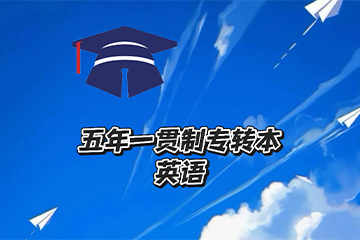 苏州向尚职教苏州五年制转本英语图片