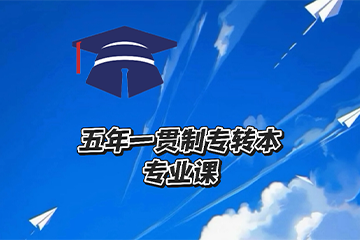 苏州向尚职教苏州五年制转本专业课图片