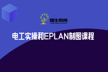 上海煌生教育电工实操和EPLAN制图课程
