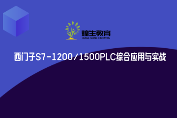 上海煌生教育西门子S7-1200/1500PLC综合应用与实战