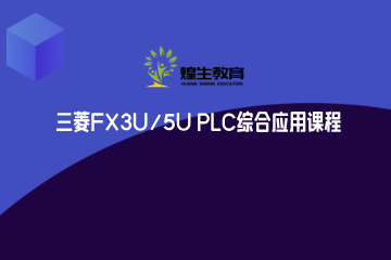上海煌生教育三菱FX3U/5U PLC综合应用课程