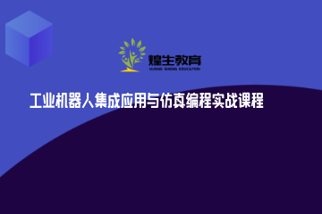上海煌生教育工业机器人集成应用与仿真编程实战课程