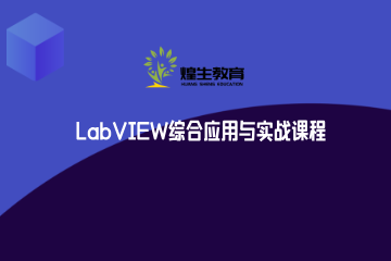 上海煌生教育LabVIEW综合应用与实战课程
