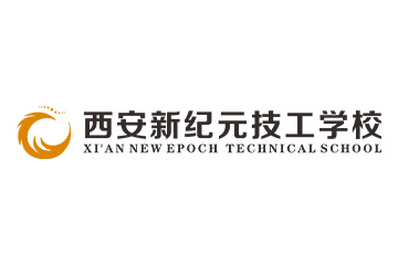 西安新纪元技工学校(西安校区)