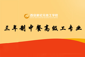 西安新纪元三年制中餐高级工专业