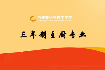 西安新纪元三年制主厨专业