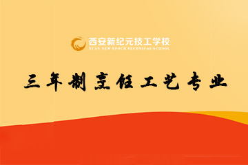西安新纪元三年制烹饪工艺专业