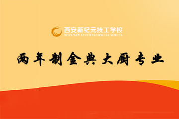 西安新纪元两年制金典大厨专业
