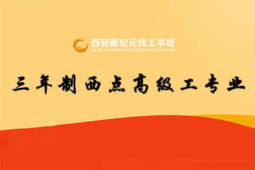 西安新纪元三年制西点高级工专业