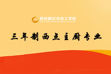 西安新纪元三年制西点主厨专业
