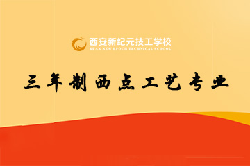 西安新纪元三年制西点主厨专业