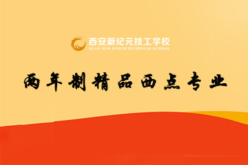 西安新纪元两年制精品西点专业