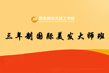 西安新纪元三年制国际美发大师班