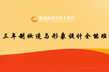 西安新纪元三年制妆造与形象设计全能班