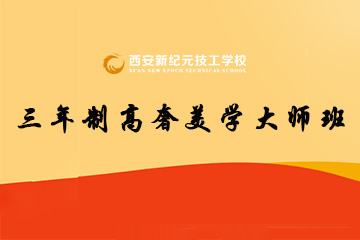 西安新纪元三年制高奢美学大师班