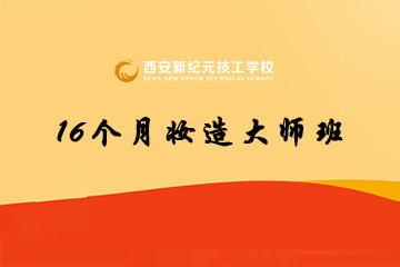 西安新纪元16个月妆造大师班