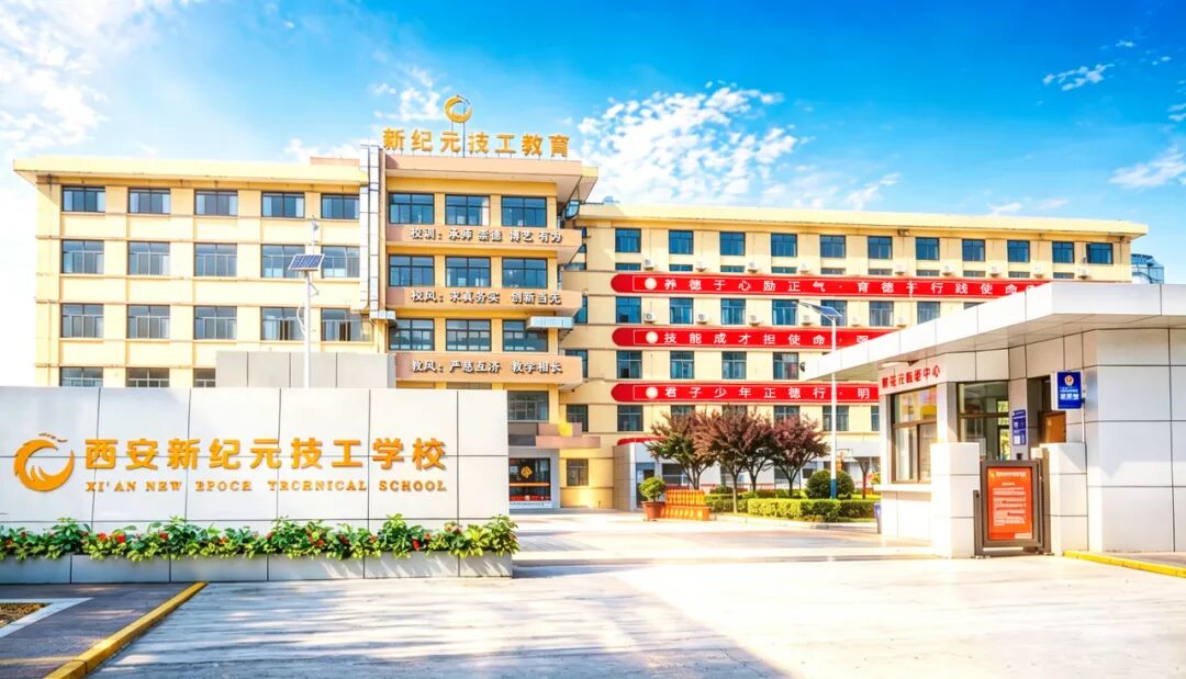西安新纪元技工学校怎么样？一篇帮你搞懂这所学校值不值得去
