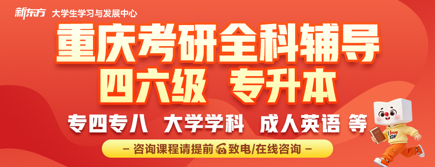 重庆新东方考研banner