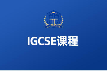 深圳汉开剑桥国际书院IGCSE课程