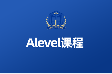 深圳汉开剑桥国际书院ALevel课程