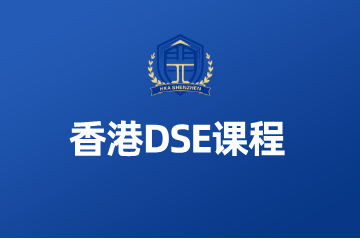 深圳汉开剑桥国际书院香港DSE课程