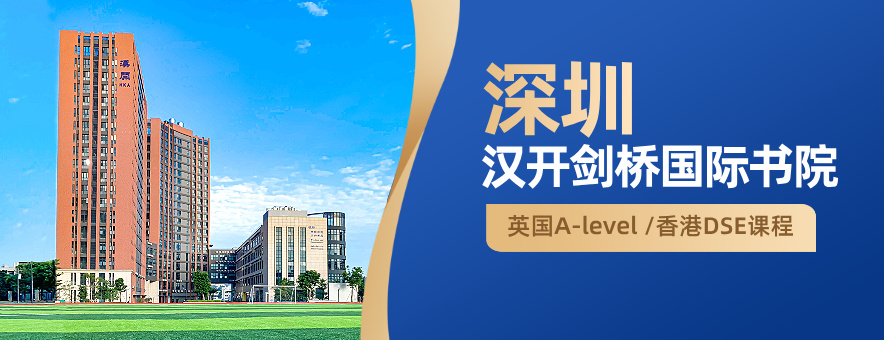 深圳汉开剑桥国际书院学费是多少？2026版收费标准速览