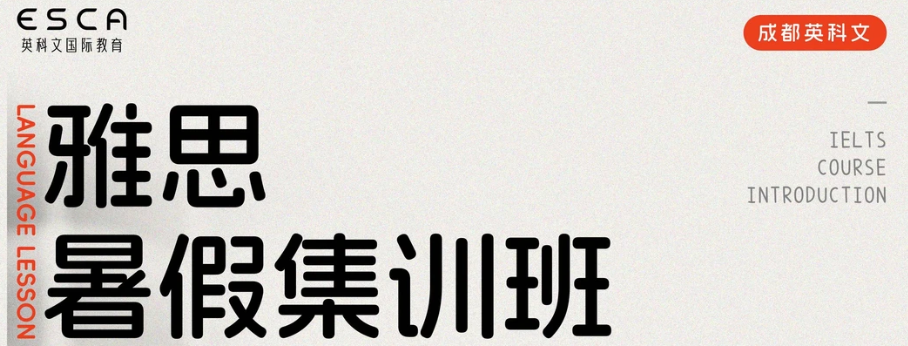 成都英科文雅思暑假班高效屠鸭！