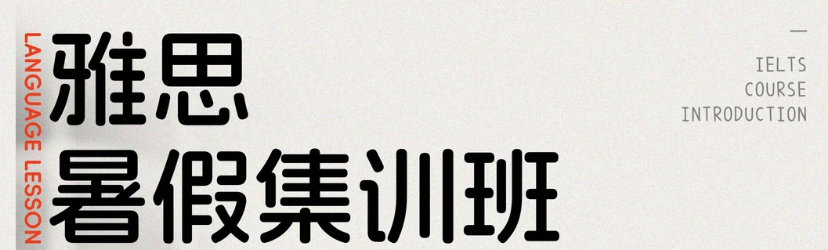 2026英科文雅思暑期集训班开启报名！