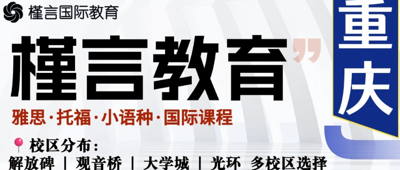  重庆槿言国际教育怎么样？（2026更新）
