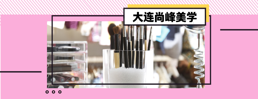 大连尚峰美学学校banner