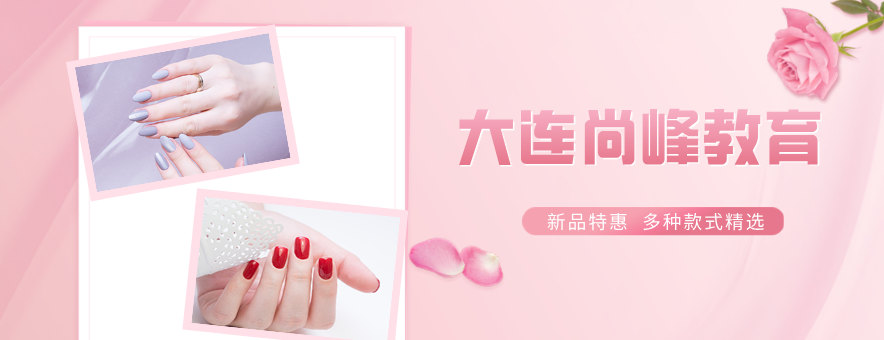大连尚峰美学学校banner