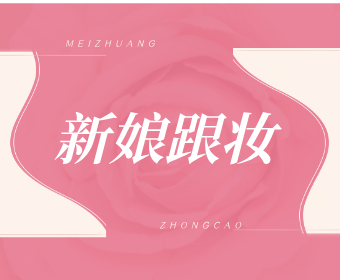 新娘跟妆