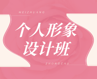 个人形象设计班