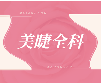 美睫全科