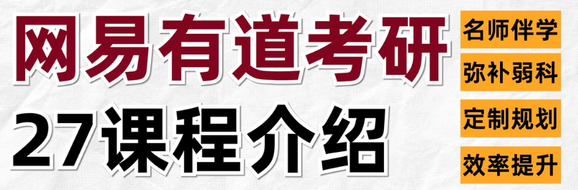 一文详解|网易有道考研全程辅导班好在哪？
