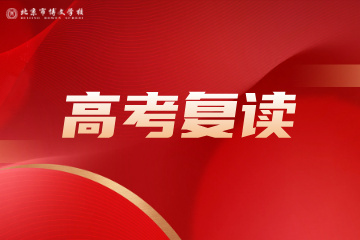 北京高考复读班