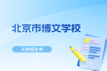 北京市博文学校简介一览