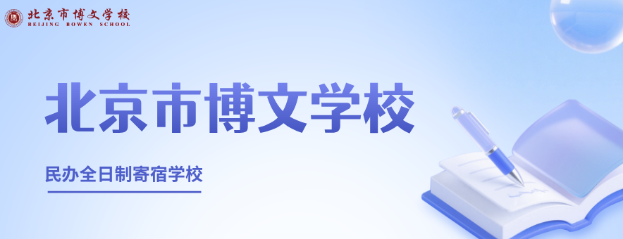 北京市博文学校