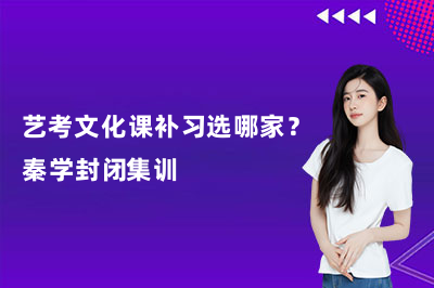 艺考文化课补习选哪家？秦学封闭集训