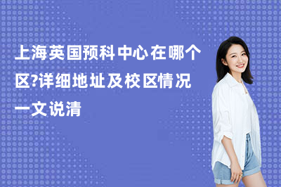 上海英国预科中心在哪个区？详细地址及校区情况一文说清