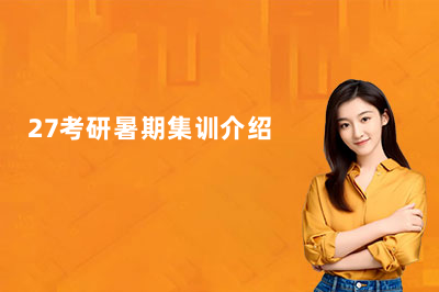 杭州启航暑期班|27考研暑期集训介绍
