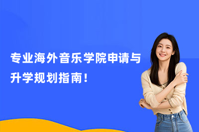 专业海外音乐学院申请与升学规划指南!