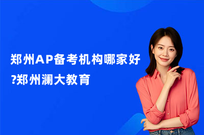 郑州AP备考机构哪家好?郑州澜大教育