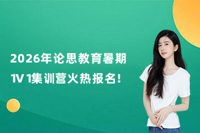 2026年论思教育暑期1V1集训营火热报名！