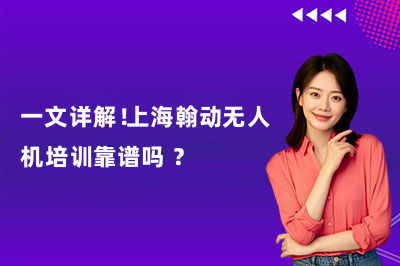 一文详解!上海翰动无人机培训靠谱吗 ?
