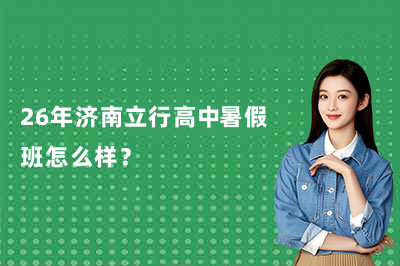 26年济南立行高中暑假班怎么样？