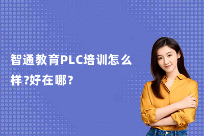 智通教育PLC培训怎么样?好在哪?