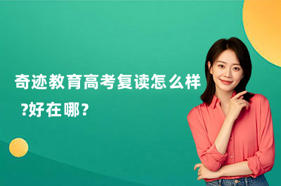 奇迹教育高考复读怎么样 ？好在哪？
