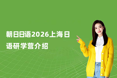朝日日语2026上海日语研学营介绍