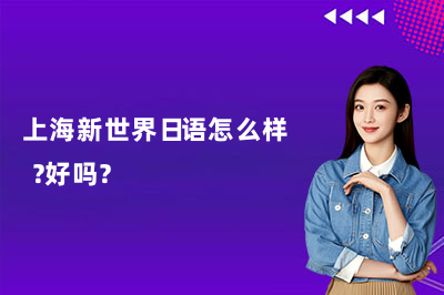 上海新世界日语怎么样 ?好吗?